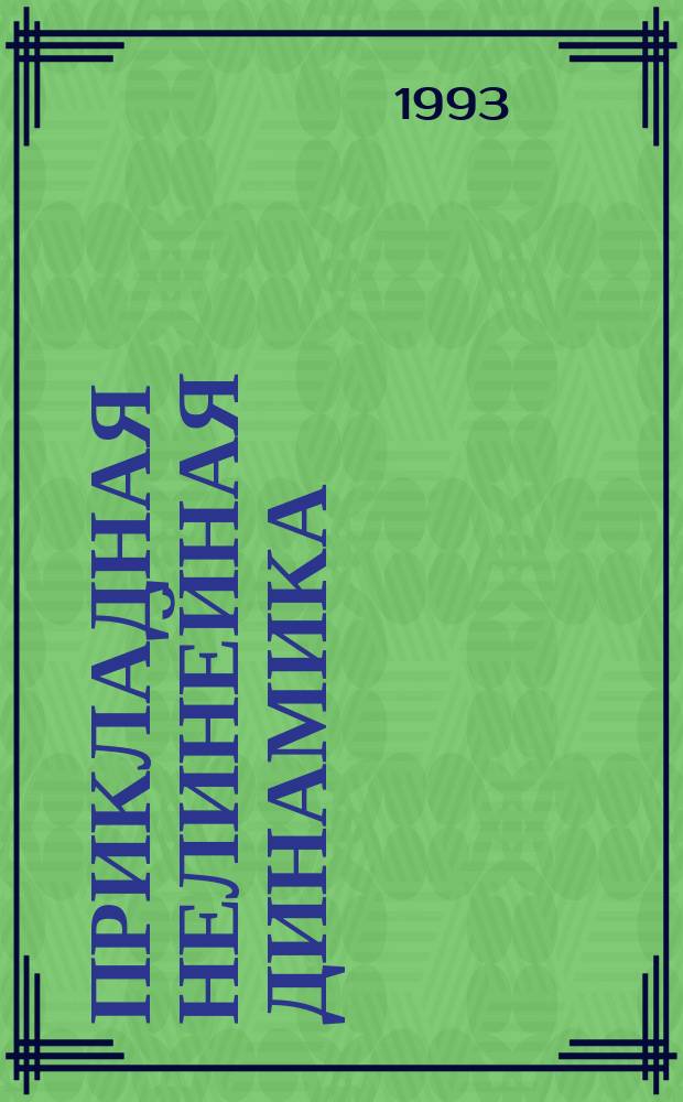Прикладная нелинейная динамика = Applied nonlinear dynamics