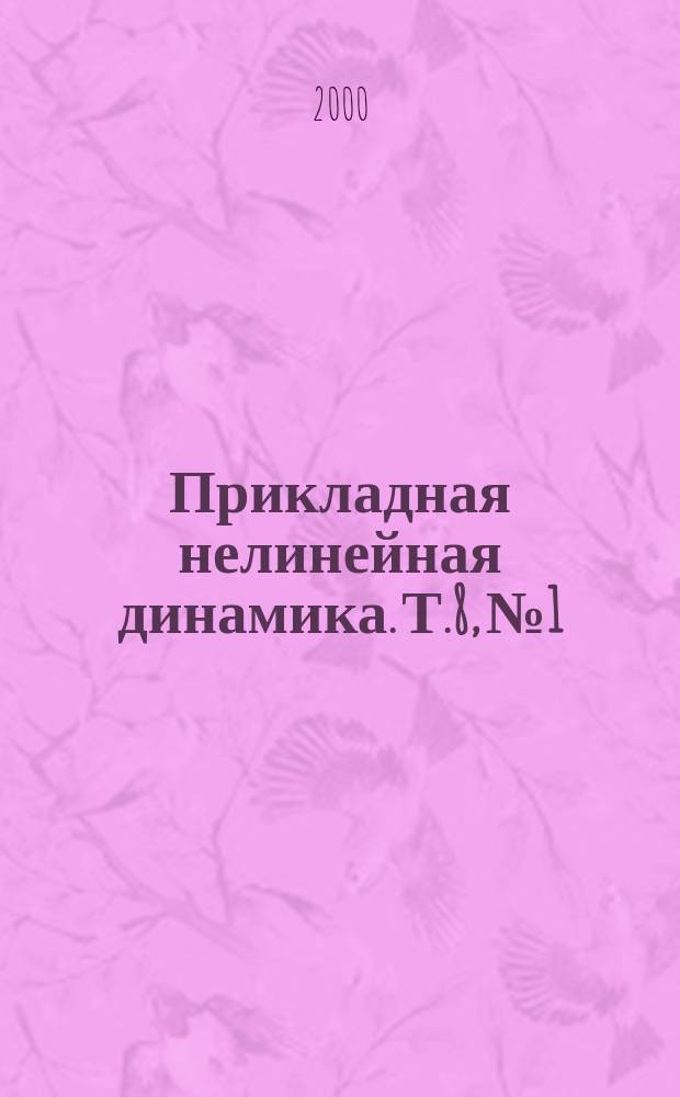 Прикладная нелинейная динамика. Т.8, №1