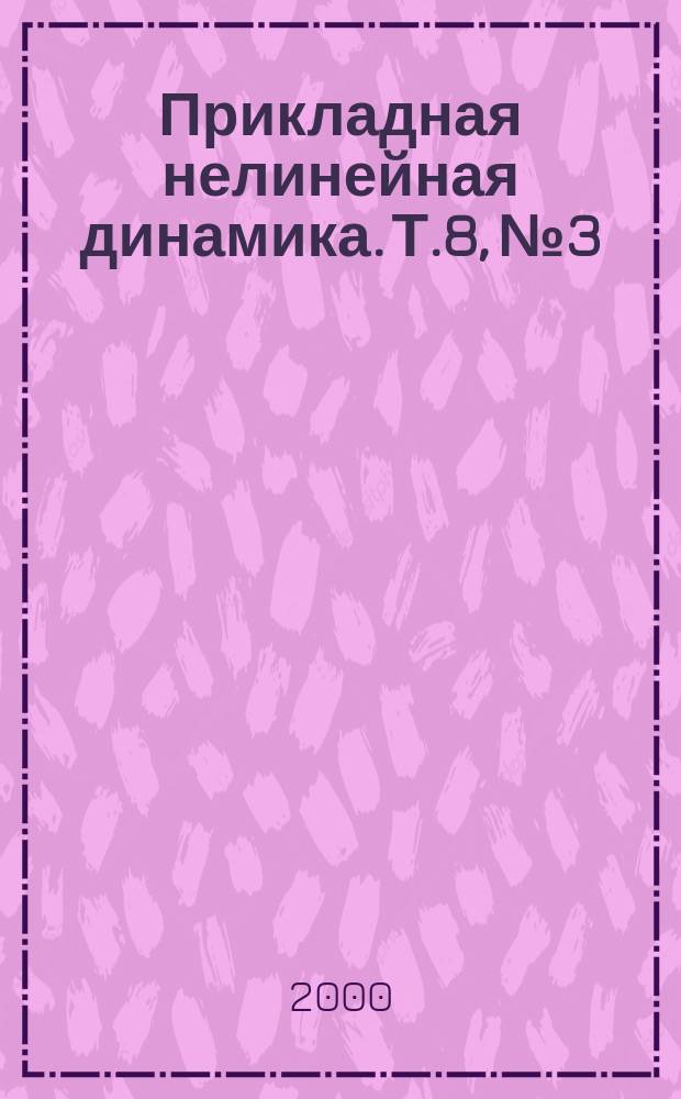 Прикладная нелинейная динамика. Т.8, №3