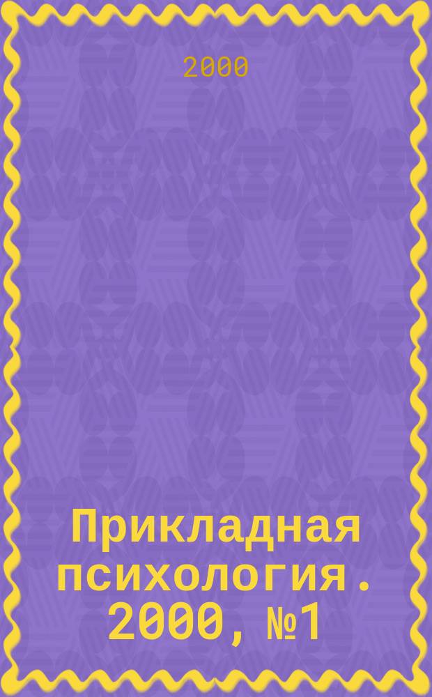 Прикладная психология. 2000, №1