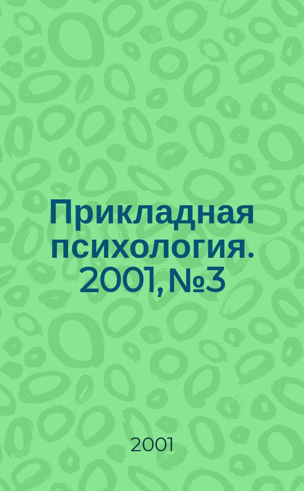 Прикладная психология. 2001, №3