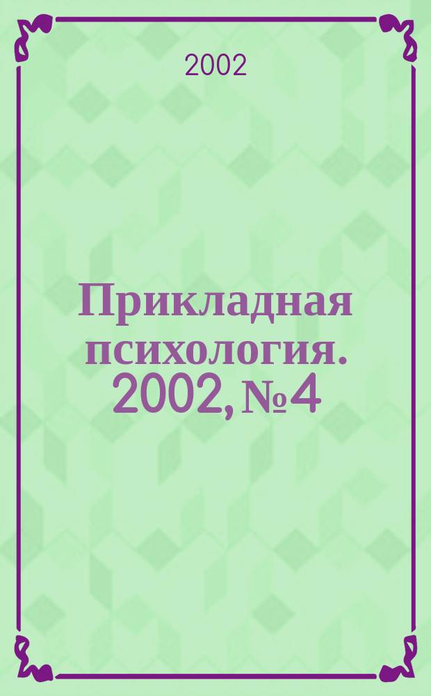 Прикладная психология. 2002, №4