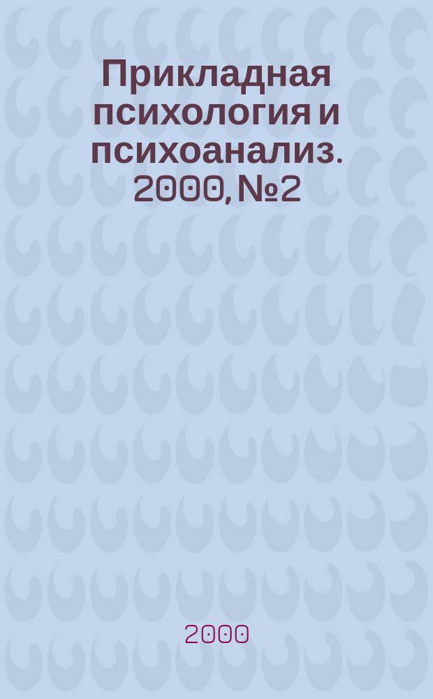Прикладная психология и психоанализ. 2000, №2
