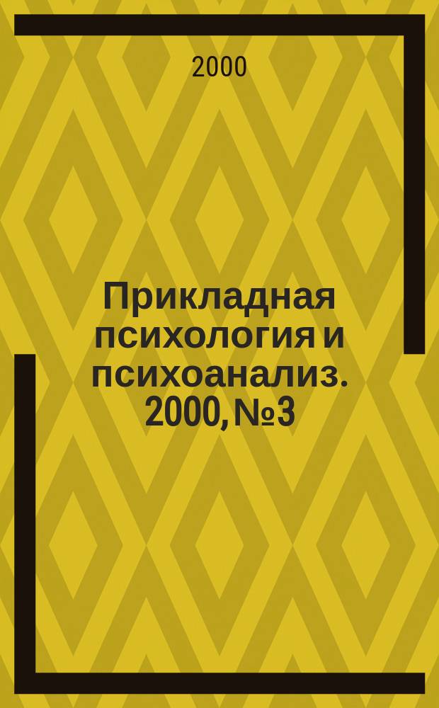 Прикладная психология и психоанализ. 2000, №3
