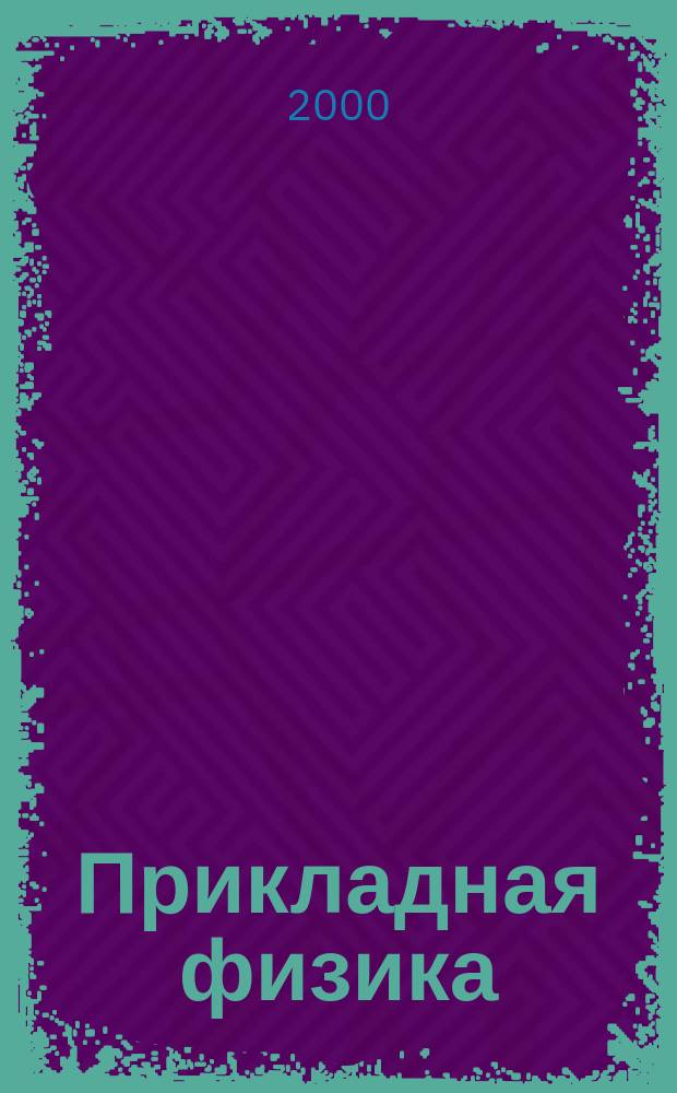 Прикладная физика : Науч.-техн. журн. 2000, Вып.2