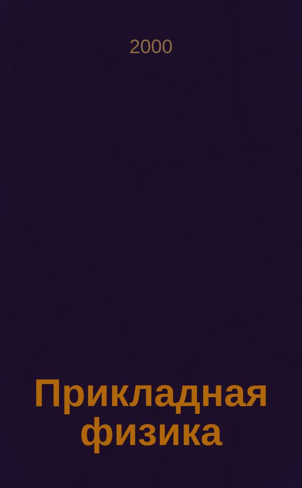 Прикладная физика : Науч.-техн. журн. 2000, Вып.4