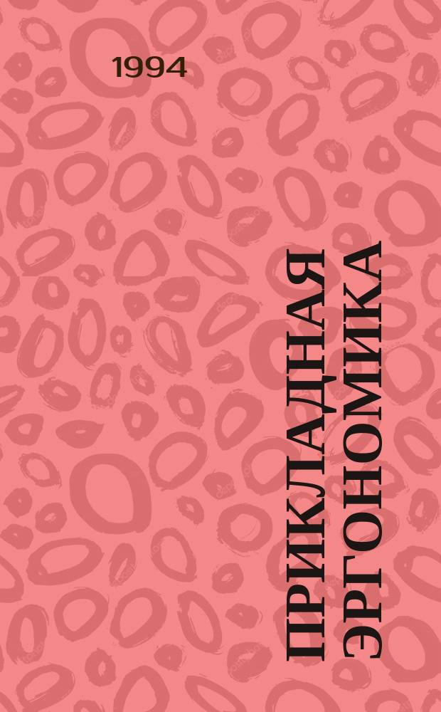 Прикладная эргономика: Человек. Техника. Среда. Удобство. Здоровье. Качество. Эффективность. Безопасность