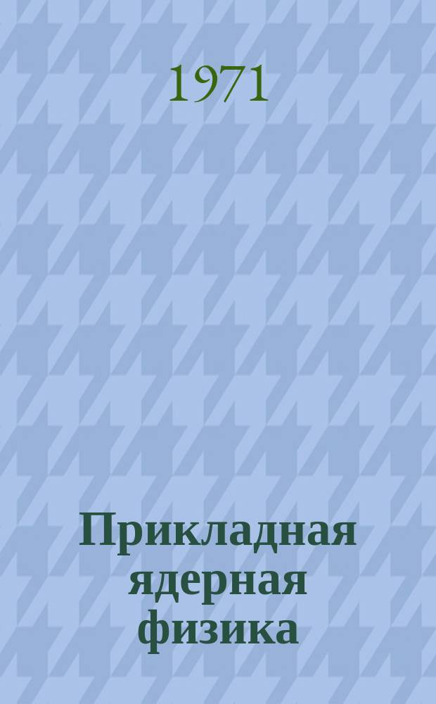 Прикладная ядерная физика