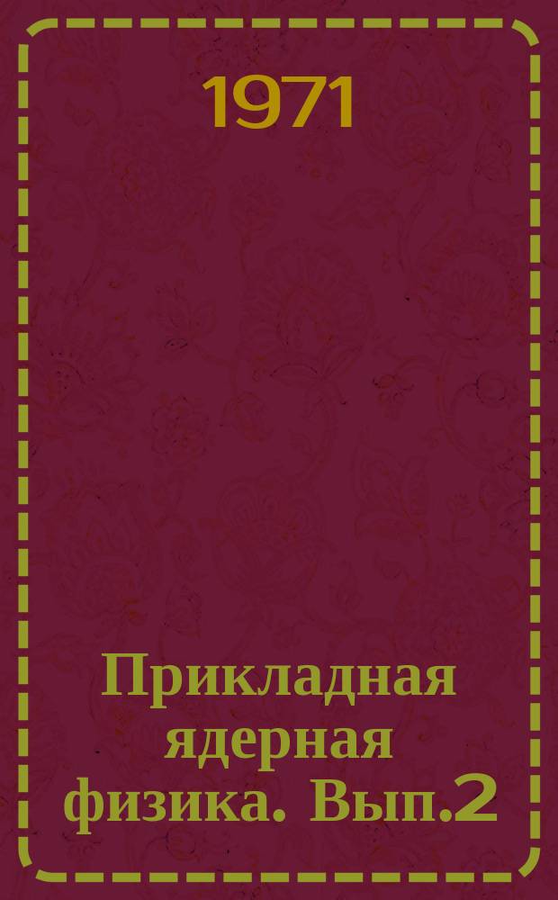 Прикладная ядерная физика. Вып.2 : Радиоактивность атмосферы