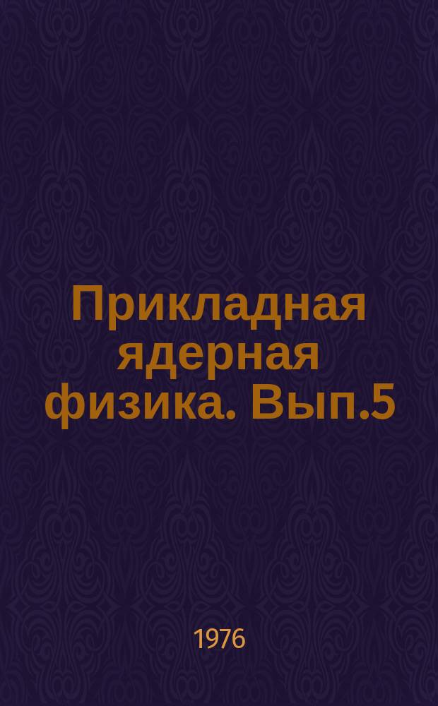 Прикладная ядерная физика. Вып.5 : Загрязнение атмосферы продуктами ядерных делений