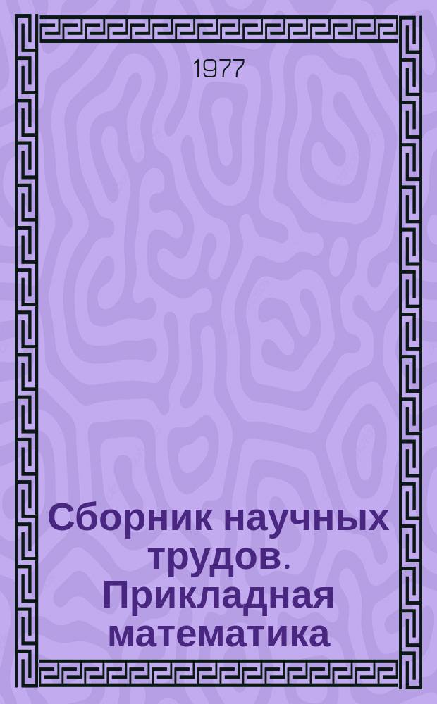 Сборник научных трудов. Прикладная математика
