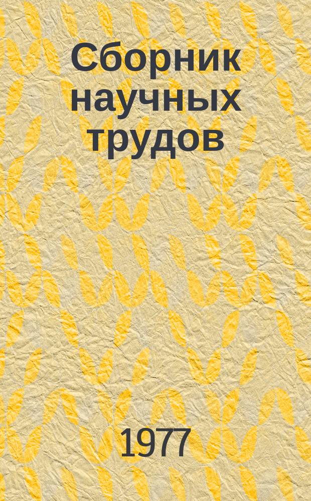 Сборник научных трудов
