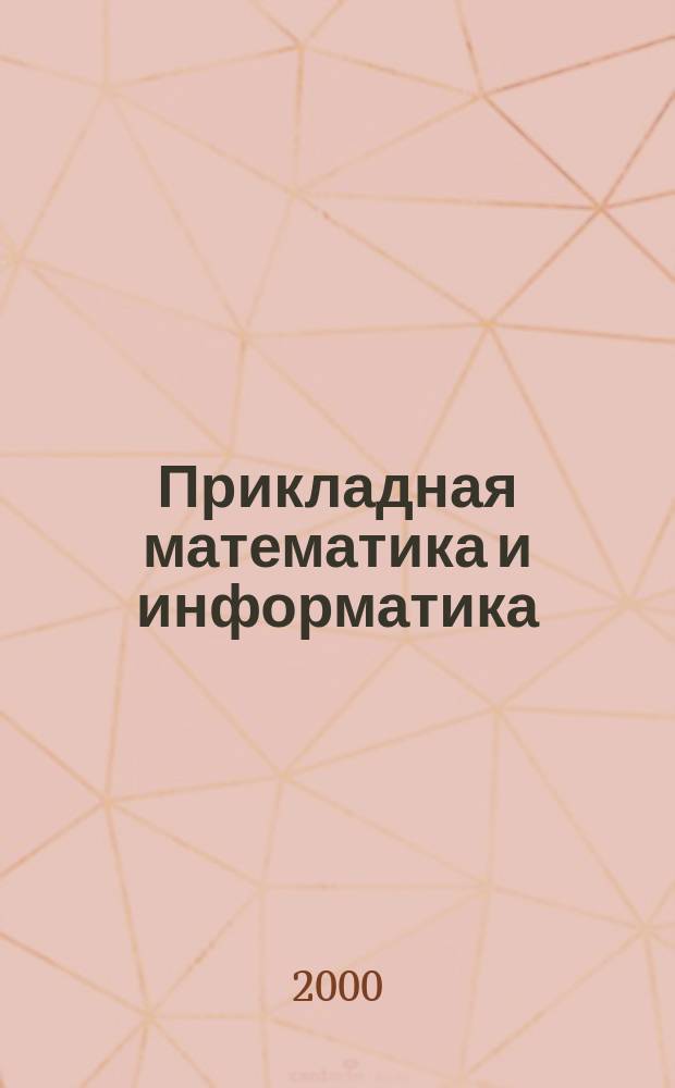 Прикладная математика и информатика : Тр. Фак. вычисл. математики и кибернетики. №5