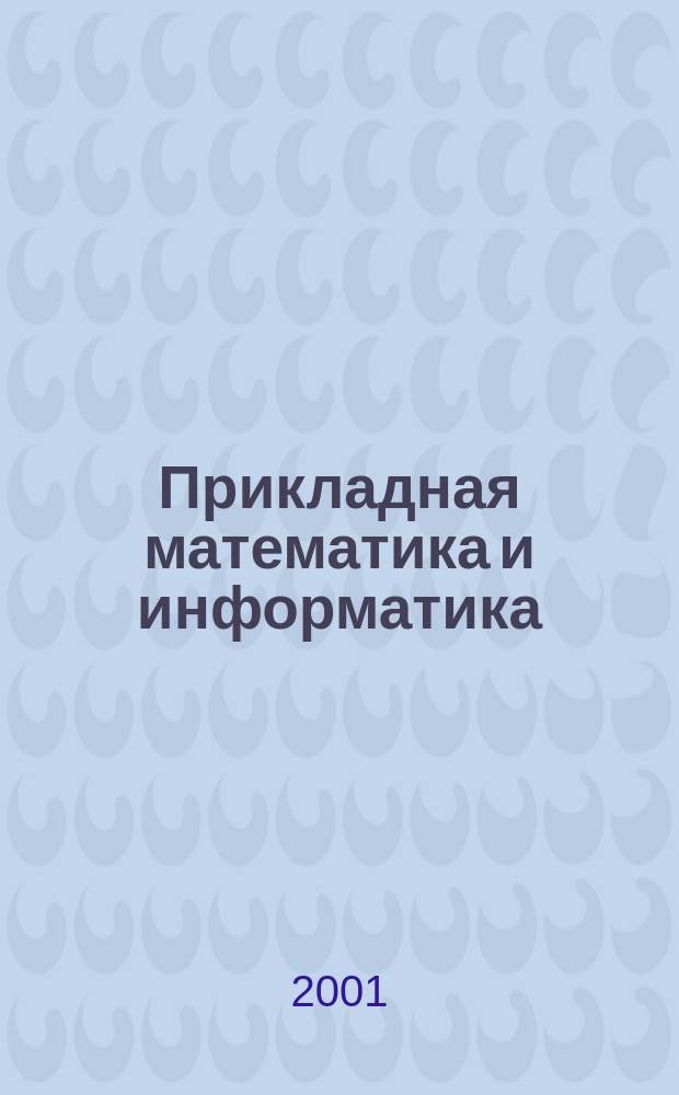 Прикладная математика и информатика : Тр. Фак. вычисл. математики и кибернетики. №9