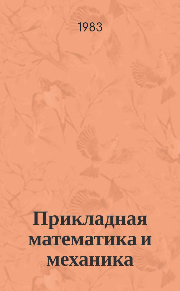 Прикладная математика и механика : Межвуз. сб. науч. тр. Вып.2 : Дифференциальные уравнения механики