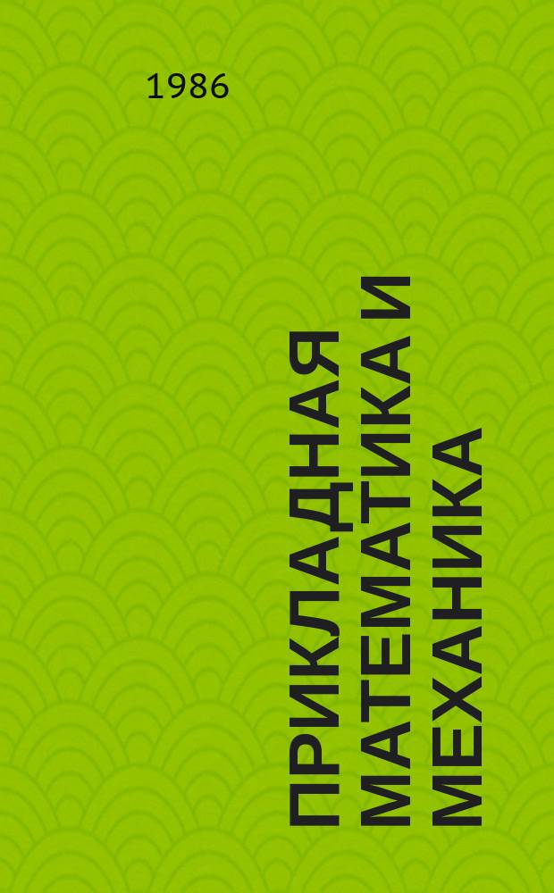 Прикладная математика и механика : Межвуз. сб. науч. тр. Вып.4 : Исследования по механике
