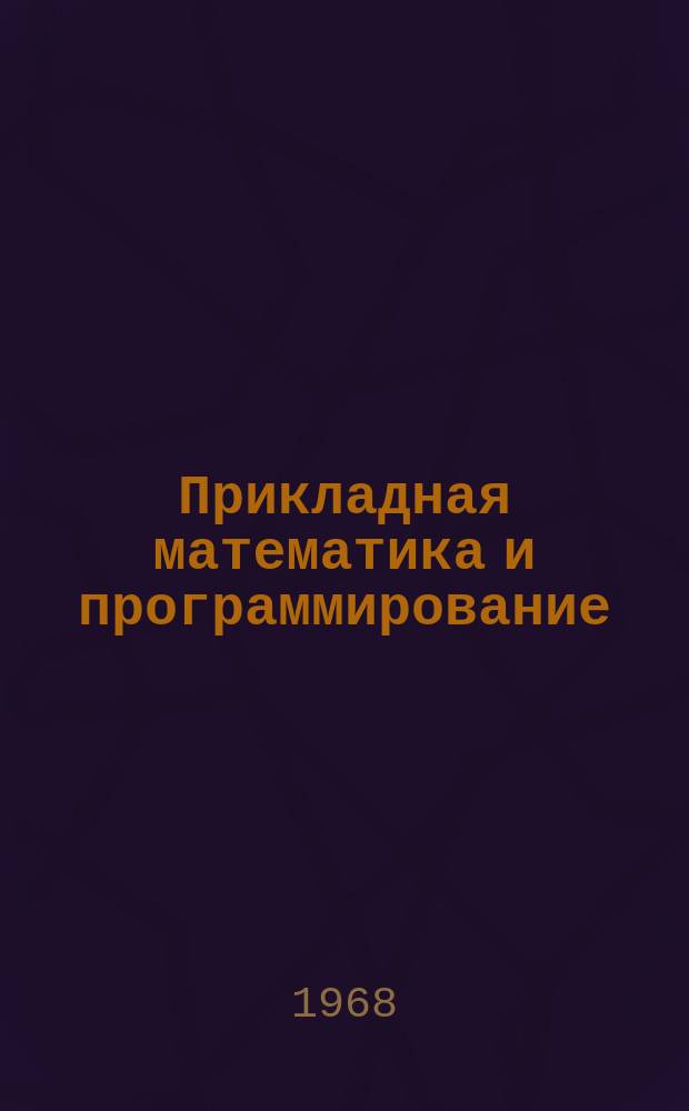Прикладная математика и программирование