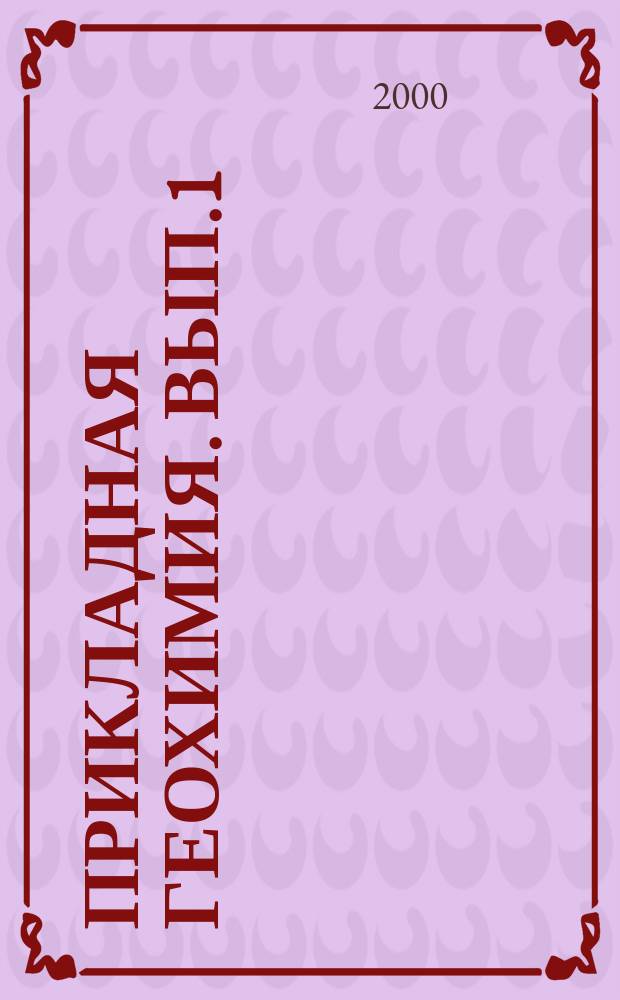 Прикладная геохимия. Вып.1 : Геохимическое картирование