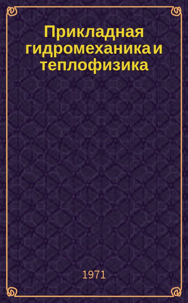 Прикладная гидромеханика и теплофизика : Сборник науч. трудов
