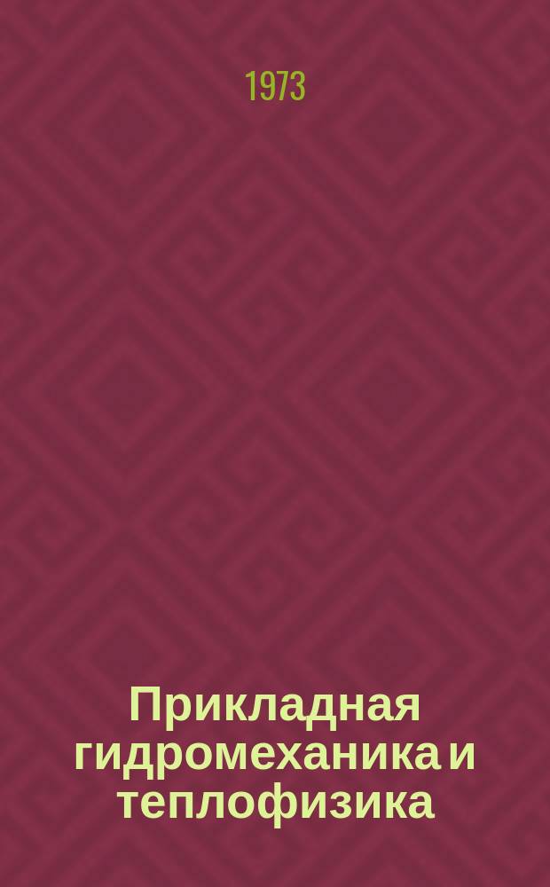 Прикладная гидромеханика и теплофизика : Сборник науч. трудов. Вып.2 : Санитарно-технические работы в условиях Сибири