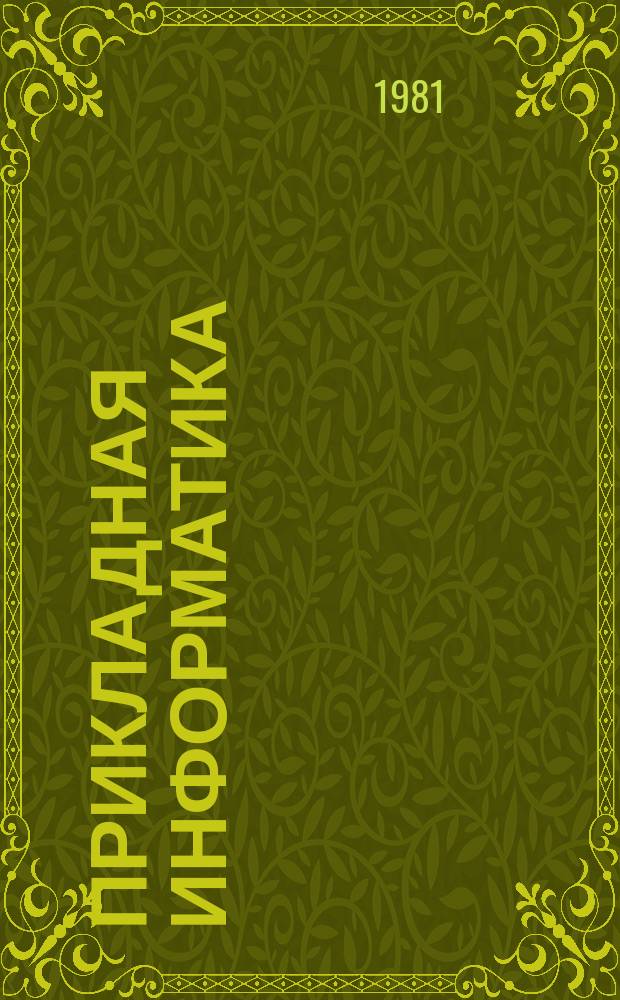 Прикладная информатика : Сб. ст