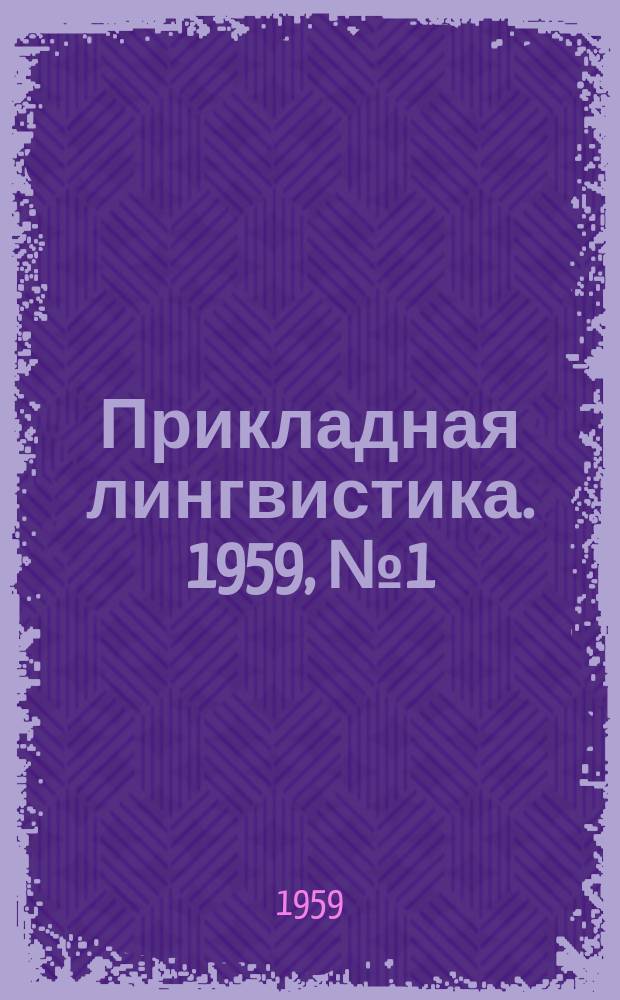 Прикладная лингвистика. 1959, №1(8) : Всесоюзная конференция по машинному переводу