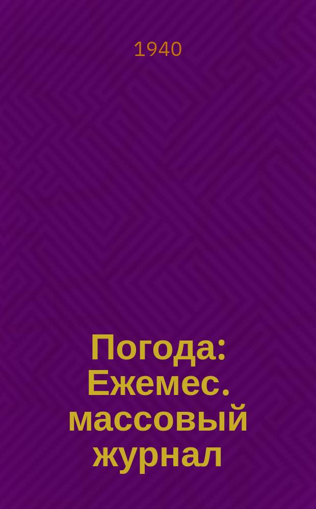 Погода : Ежемес. массовый журнал