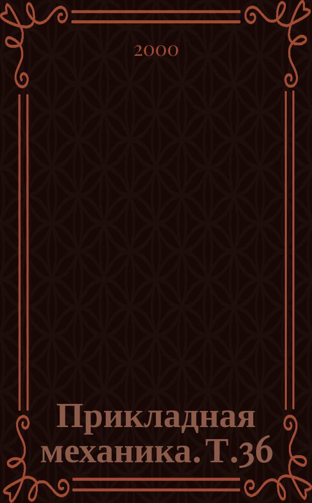 Прикладная механика. Т.36(46), №5
