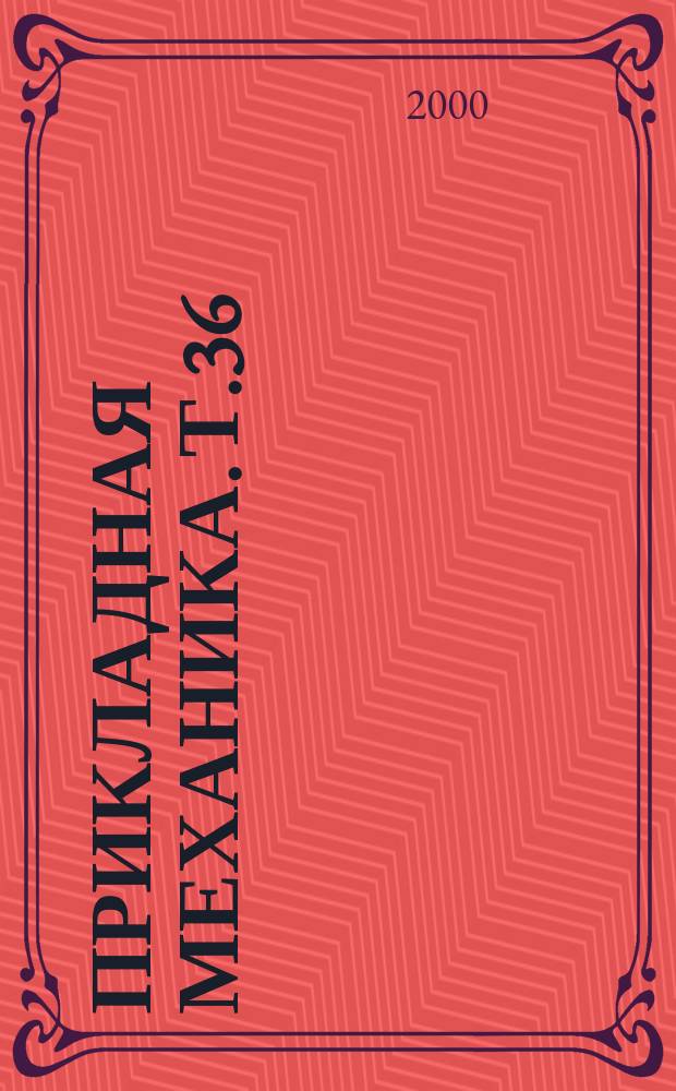 Прикладная механика. Т.36(46), №8