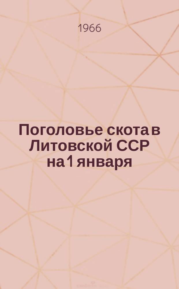 Поголовье скота в Литовской ССР на 1 января
