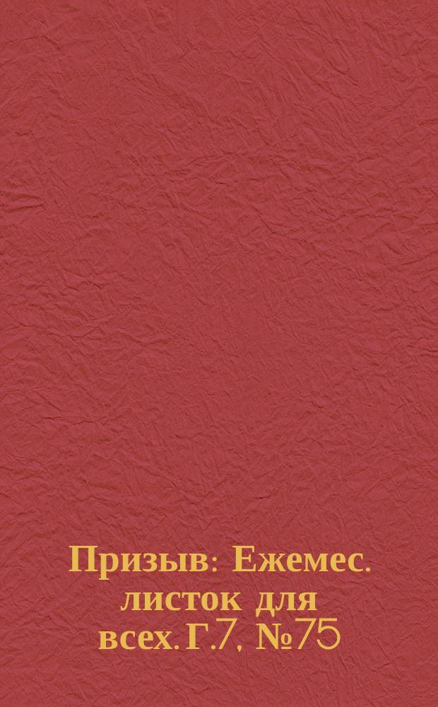 Призыв : Ежемес. листок для всех. Г.7, №75/78