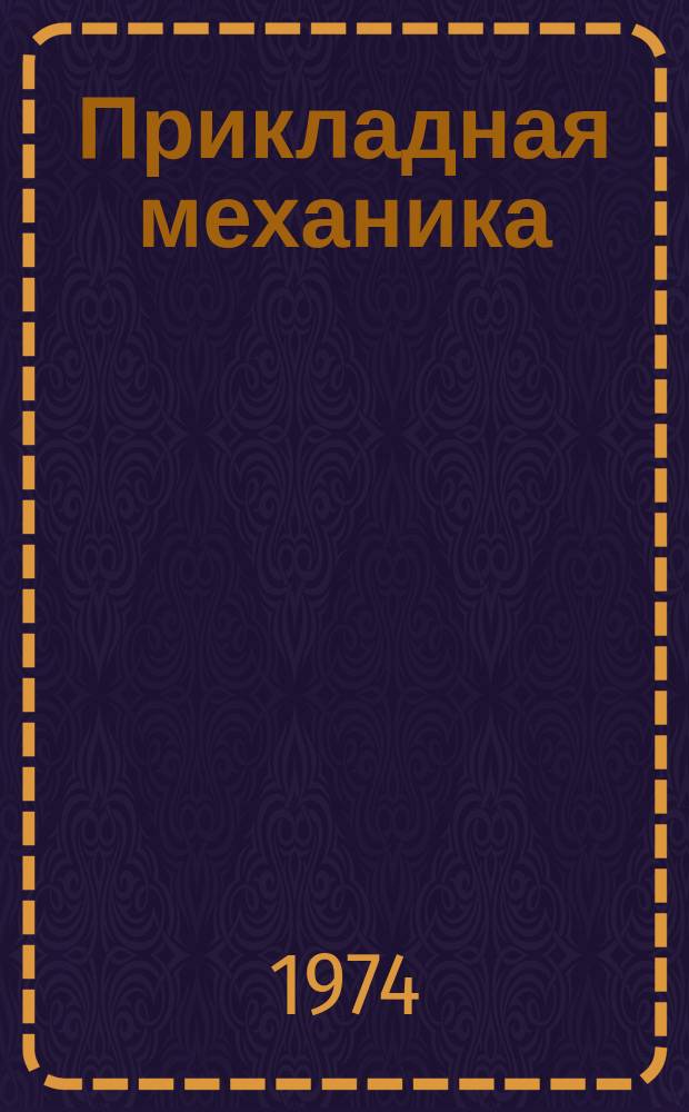 Прикладная механика