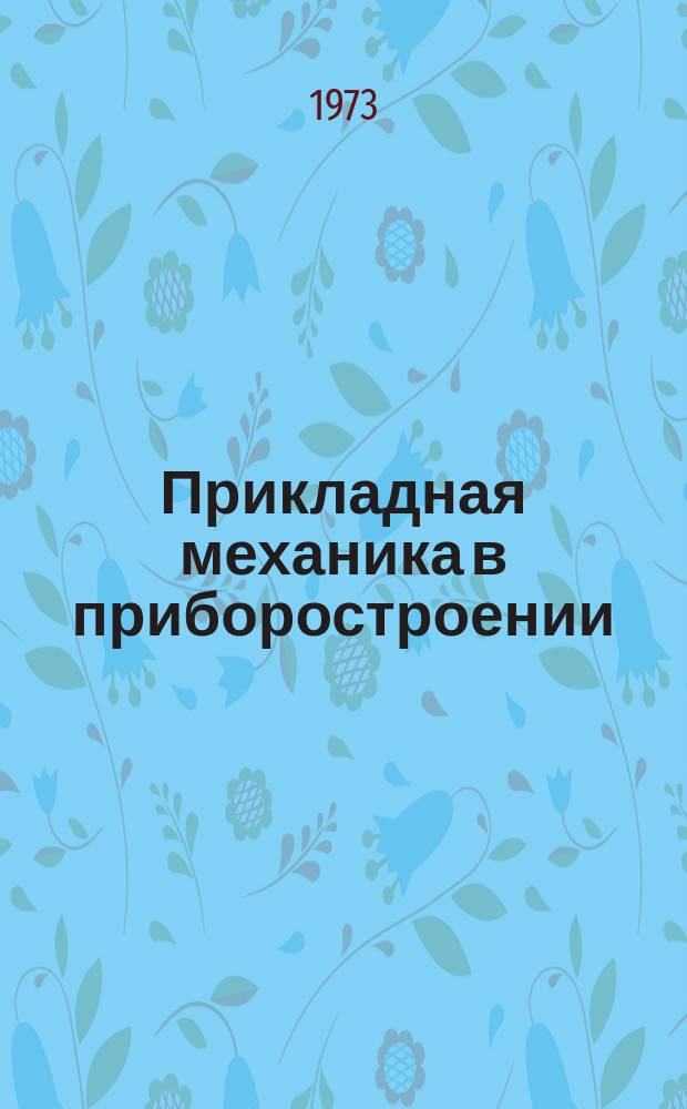 Прикладная механика в приборостроении : Межвуз. сборник