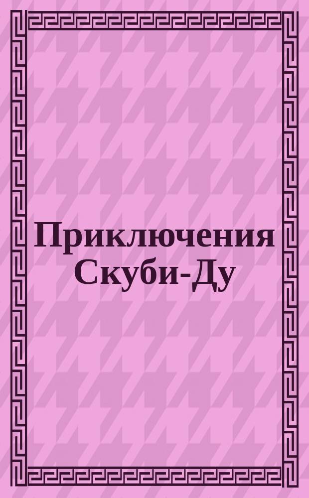 Приключения Скуби-Ду : Журн. комиксов