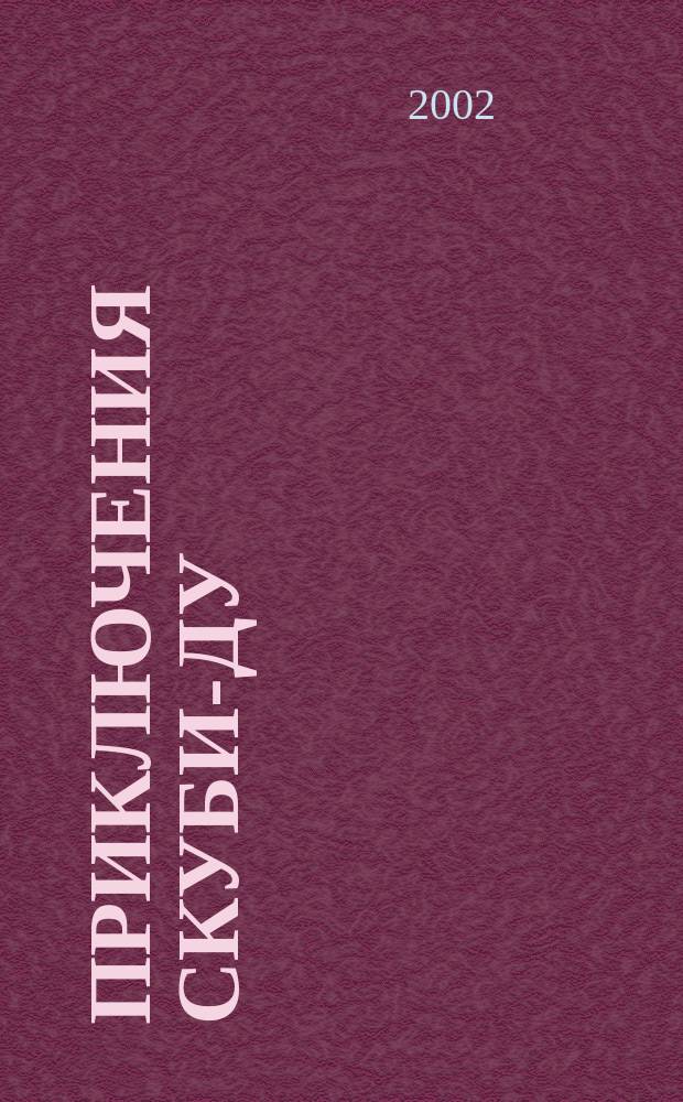 Приключения Скуби-Ду : Журн. комиксов. 2002, №2