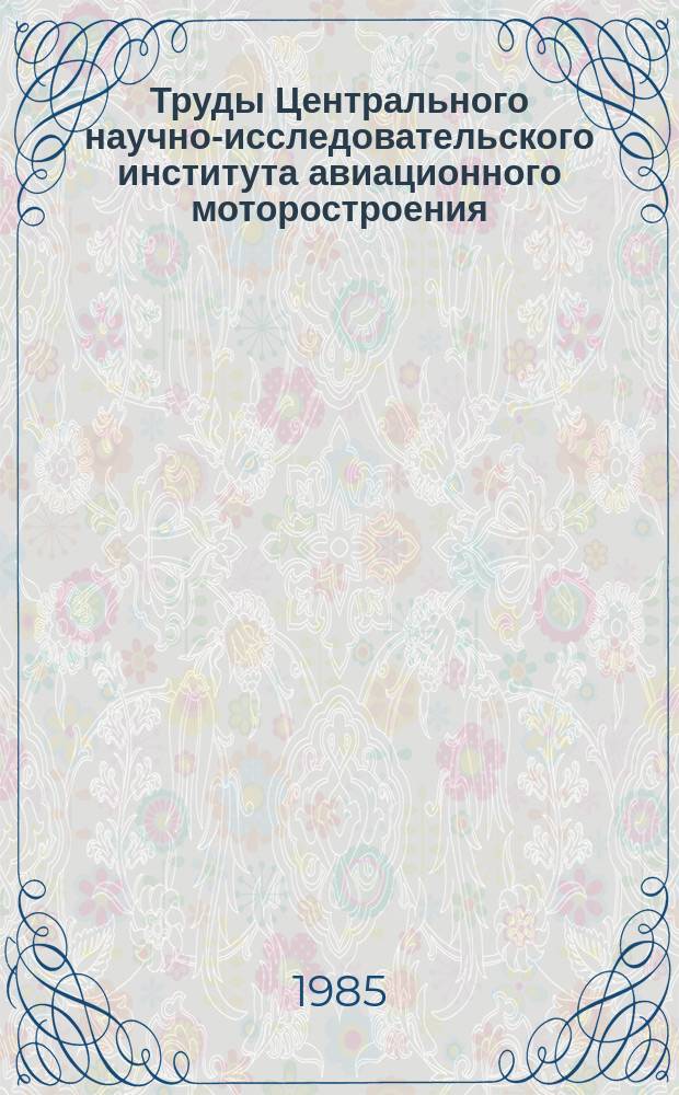 Труды Центрального научно-исследовательского института авиационного моторостроения. Вып.1171
