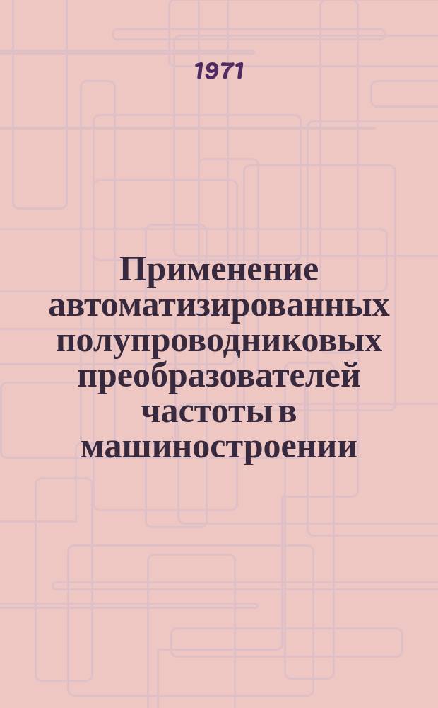 Применение автоматизированных полупроводниковых преобразователей частоты в машиностроении : Межвуз. науч. сб
