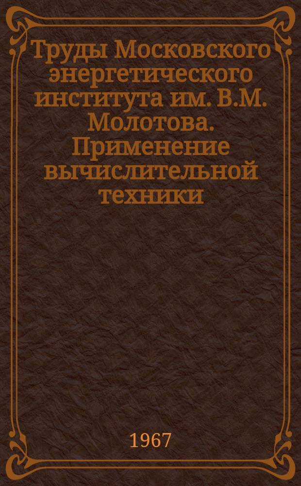 Труды Московского энергетического института им. В.М. Молотова. Применение вычислительной техники