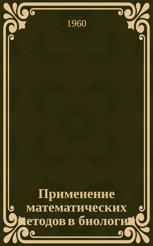 Применение математических методов в биологии