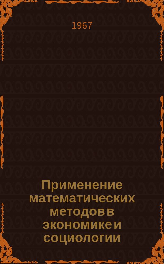 Применение математических методов в экономике и социологии : Информ. библиогр. бюллетень
