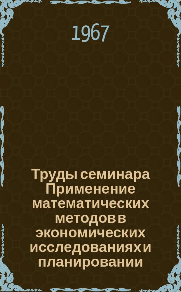 Труды семинара Применение математических методов в экономических исследованиях и планировании