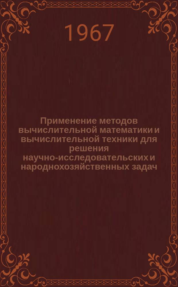 Применение методов вычислительной математики и вычислительной техники для решения научно-исследовательских и народнохозяйственных задач : Сборник работ