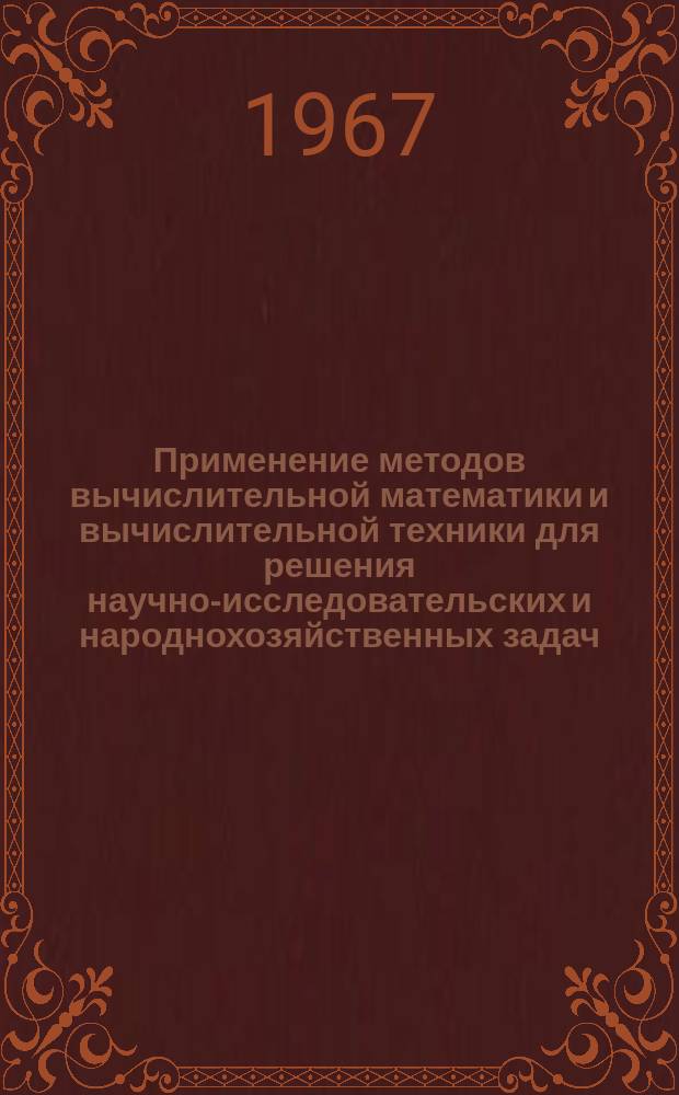 Применение методов вычислительной математики и вычислительной техники для решения научно-исследовательских и народнохозяйственных задач : Сборник работ