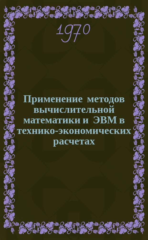 Применение методов вычислительной математики и ЭВМ в технико-экономических расчетах