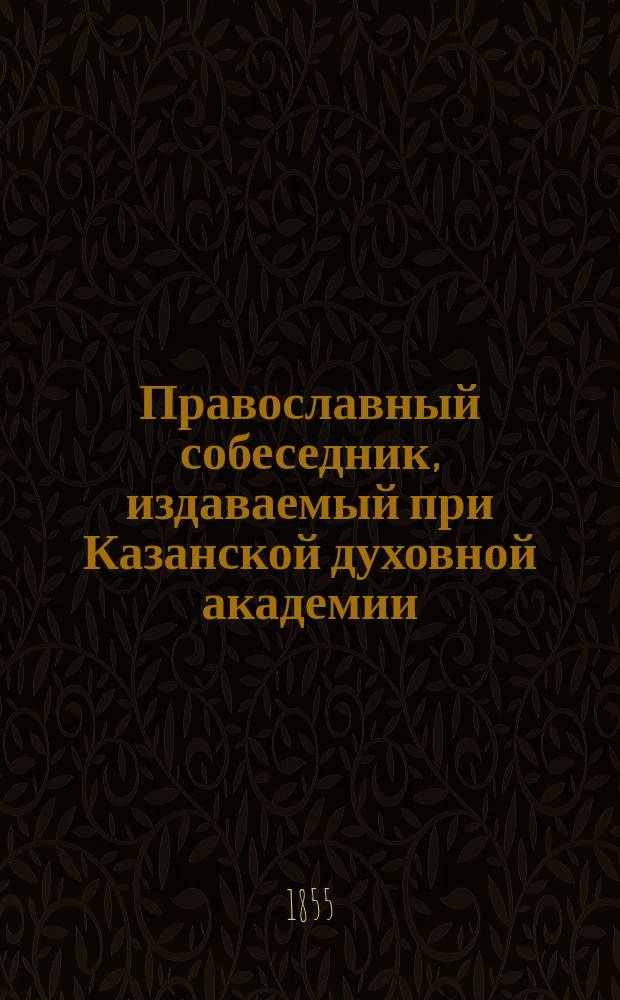 Православный собеседник, издаваемый при Казанской духовной академии