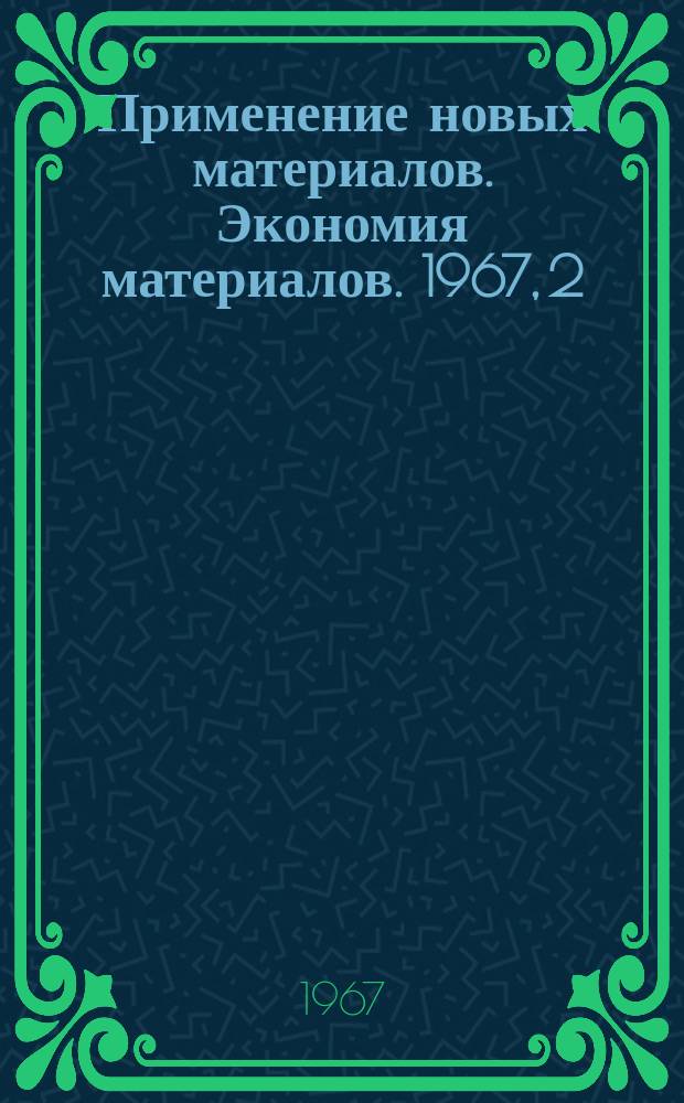 [Применение новых материалов. Экономия материалов]. 1967, 2 : Применение новых материалов для подшипников, втулок и поршневых колец