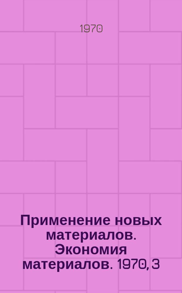 [Применение новых материалов. Экономия материалов]. 1970, 3 : Применение экономлегированной никелем нержавеющей стали ОХ18Г8Н2Т для изготовления цистерн