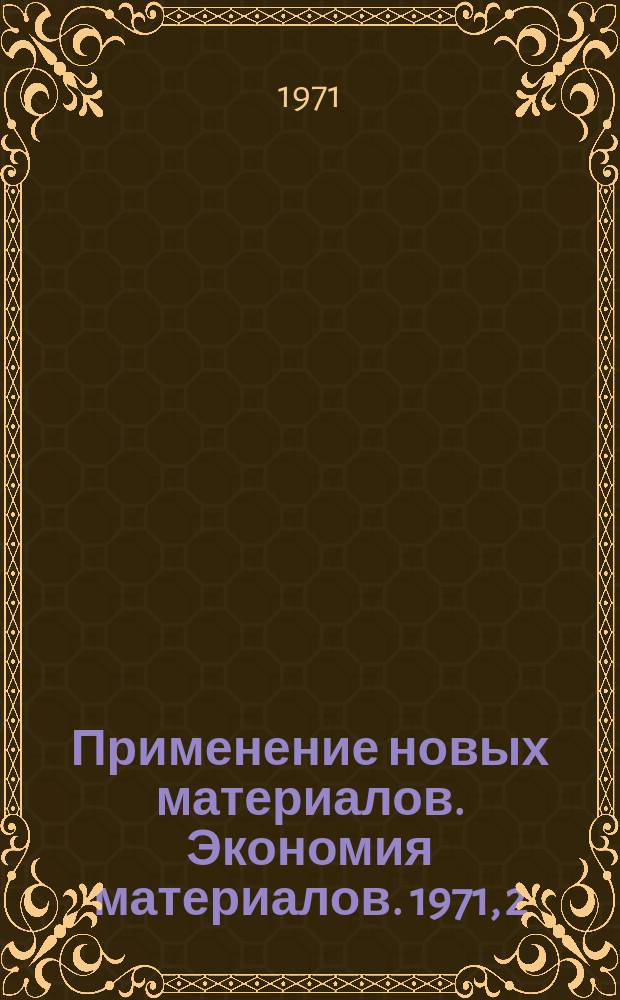 [Применение новых материалов. Экономия материалов]. 1971, 2 : Новые экономичные профили проката для предприятий тяжелого машиностроения