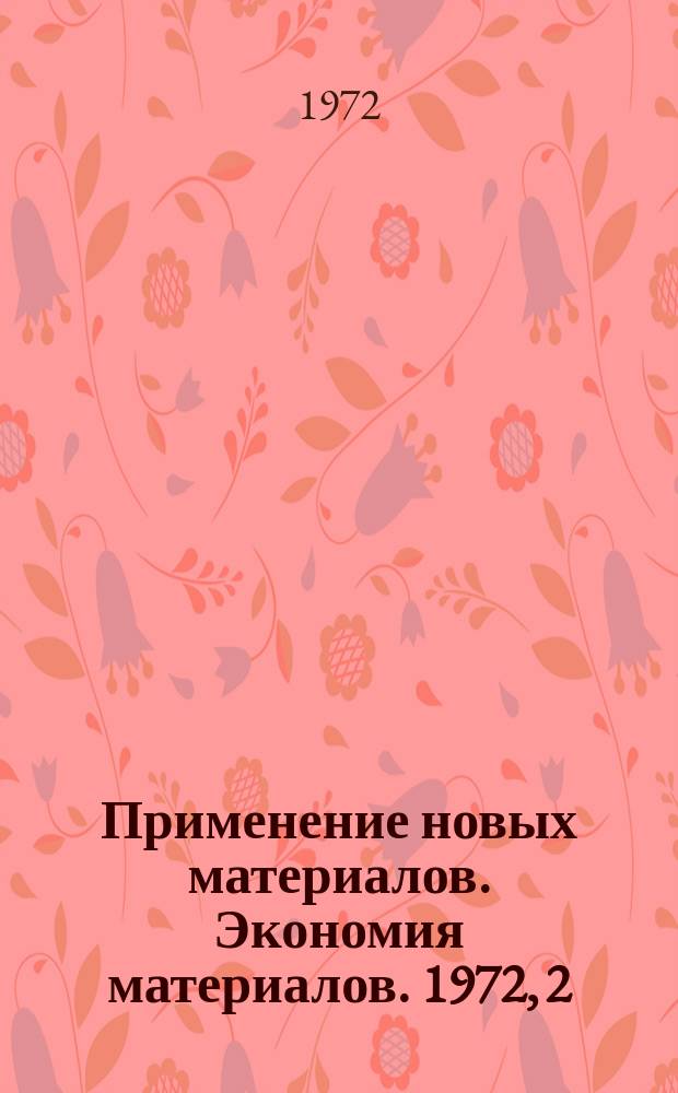 [Применение новых материалов. Экономия материалов]. 1972, 2
