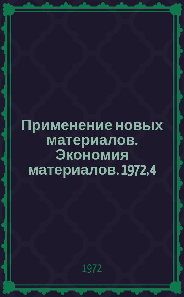 [Применение новых материалов. Экономия материалов]. 1972, 4